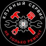Клубный Сервис