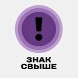 знак свыше 💌