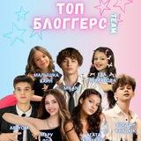 ТОП БЛОГГЕРС