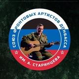 СОЮЗ ФРОНТОВЫХ АРТИСТОВ ДОНБАССА ИМЕНИ АНДРЕЯ СТАРИНЦЕВА