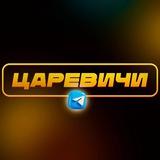 ОАО «ЦАРЕВИЧИ»