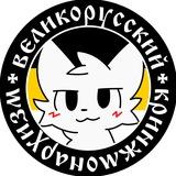 великорусский кринжмонархизм