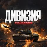 ДИВИЗИЯ