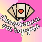 Открытки от сердца💝