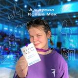 А я думал Ксеша Мак