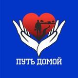 Путь Домой
