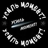 УСиль момент