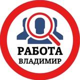 РАБОТА ВО ВЛАДИМИРЕ