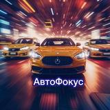 АвтоФокус