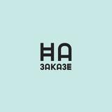 Удалёнка • На заказе