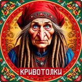 Кривотолки