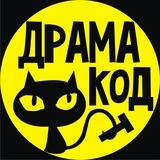 ДрамаКод 🐈⬛