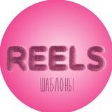 Шаблоны Reels рилс