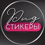 СТИКЕРЫ PNG ДЛЯ СТОРИС | ВИЗУАЛ