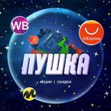 Пушка | Все промокоды | Скидки | Акции