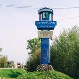 Петровск
