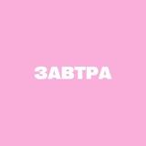 завтра