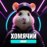 🐹 Хомячий Дроп