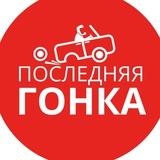ПОСЛЕДНЯЯ ГОНКА
