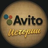 Авито истории
