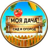 Моя Дача | Сад и Огород