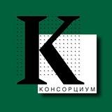 Консорциум. Финансы.