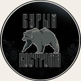 Бурый, Кострома!🐻