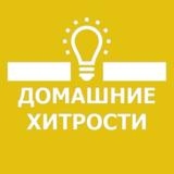 🏘 Домашние Хитрости 👩🏼‍🔧