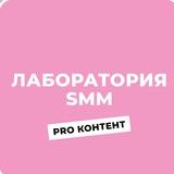 Лаборатория SMM Клуба ProContent