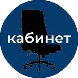 КАБИНЕТ