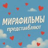 Канал МираФильмов