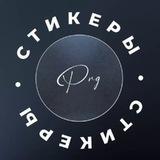 Стикеры | png для сторис