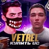 VETREL & GABORIK - ПРОДАЖА UC 🔥 КУПИТЬ UC PUBG Mobile
