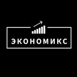 Экономикс