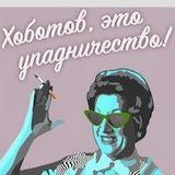 Хоботов, это упадничество!