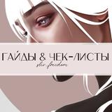 ГАЙДЫ free ЧЕК-ЛИСТЫ