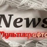 Новости мультикрафта