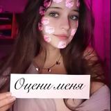 Оцени меня💋