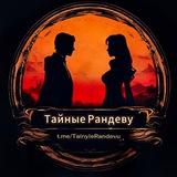 Тайные Рандеву