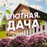 Уютная Дача