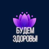Будем здоровы | Здоровье и долголетие