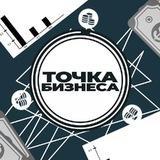 Точка Бизнеса