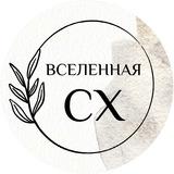 Вселенная CX