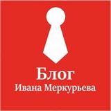 Блог Ивана Меркурьева
