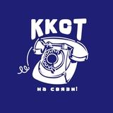 ККСТ — на связи!