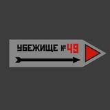 Убежище №49