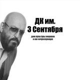 Другой Канал | ДК им. 3-го Сентября