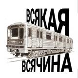 Всякая всячина