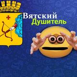 Вятский Душитель
