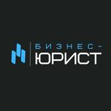 Бизнес-юрист